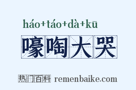 嚎啕大哭是什么意思的图片